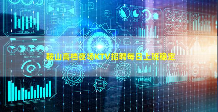 鞍山高档夜场KTV招聘每日上班稳定